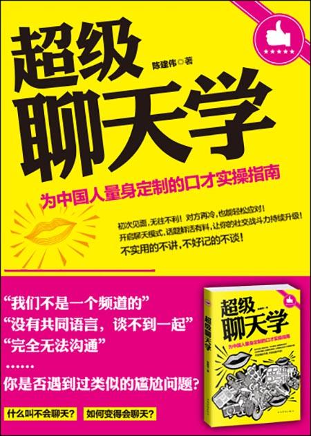 0161《超级聊天学-为中国人量身定制的口才指南》-pdf,txt,mobi,epub电子版书免费下载