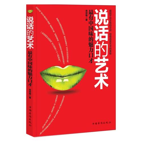 0167《说话的艺术-最有中国味的魅力口才》-pdf,txt,mobi,epub电子版书免费下载