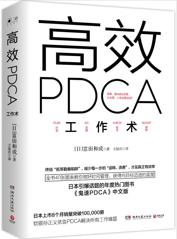 0171《高效PDCA工作术》-pdf,txt,mobi,epub电子版书免费下载