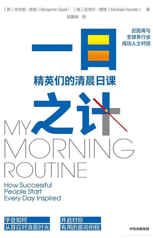 0187《一日之计：精英们的清晨日课》-pdf,txt,mobi,epub电子版书免费下载