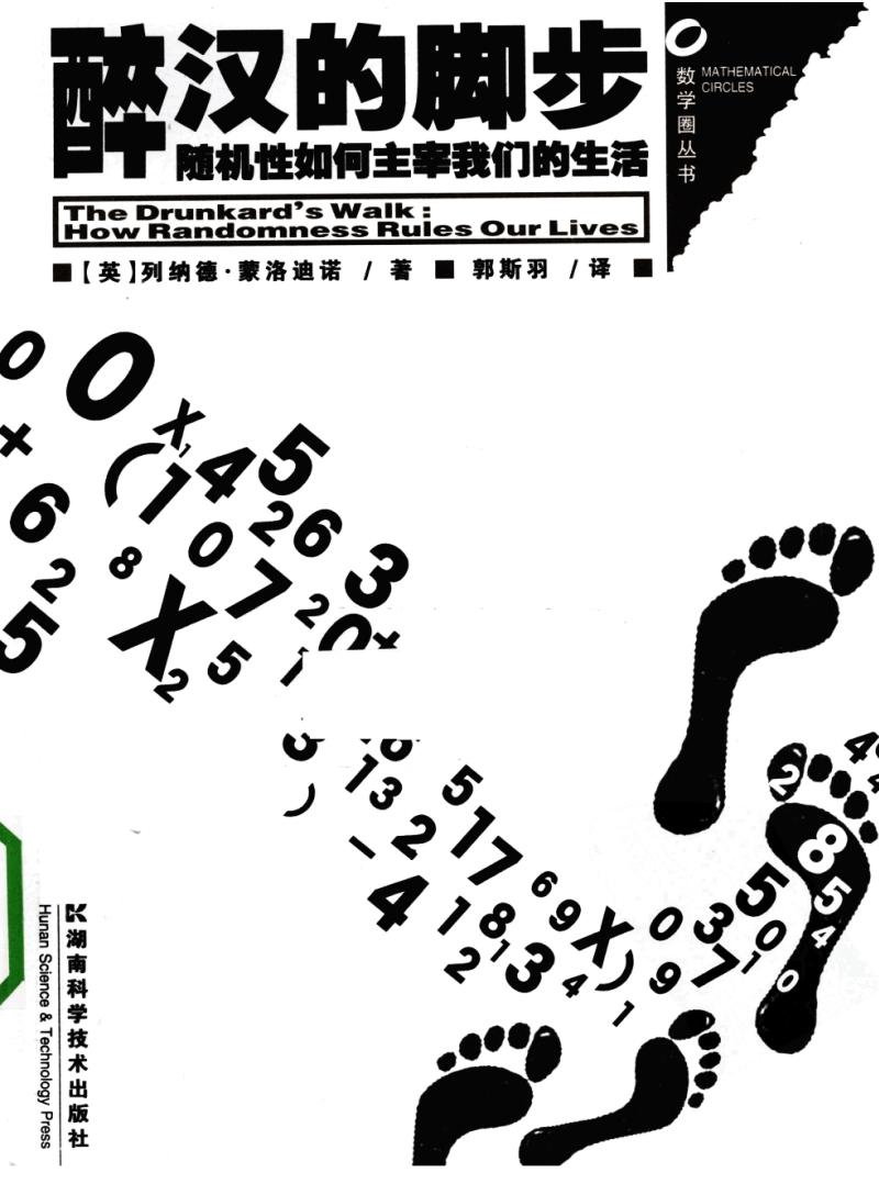 0189《醉汉的脚步：随机性如何主宰我们的生活》-pdf,txt,mobi,epub电子版书免费下载