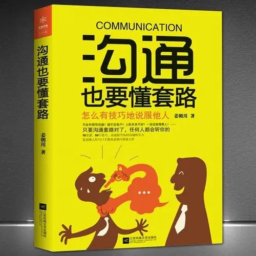 0211《沟通也要懂套路》-pdf,txt,mobi,epub电子版书免费下载