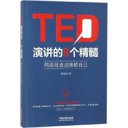 0240《TED演讲的8个精髓用高效表达推销自己》-pdf,txt,mobi,epub电子版书免费下载