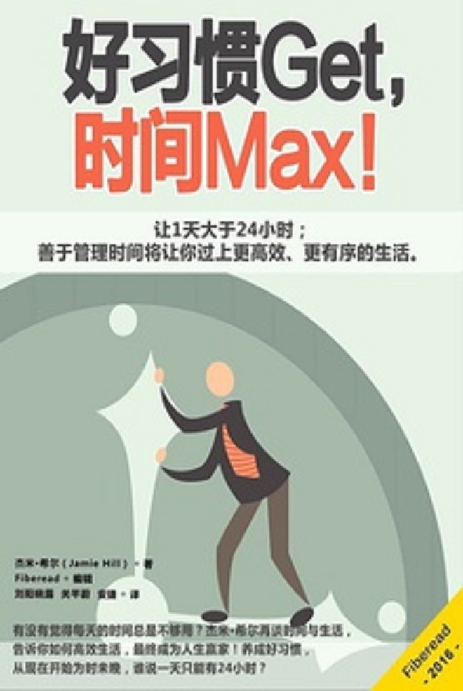 0246《好习惯Get，时间Max！》-pdf,txt,mobi,epub电子版书免费下载