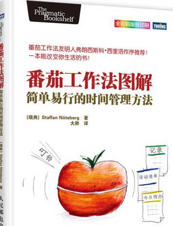 0303​《番茄工作法图解-简单易行的时间管理方法》-pdf,txt,mobi,epub电子版书免费下载