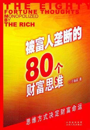 0316《被富人垄断的80个财富思维》-pdf,txt,mobi,epub电子版书免费下载