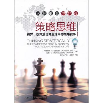 0321《策略思维——商界、政界及日常生活中的策略竞争》-pdf,txt,mobi,epub电子版书免费下载