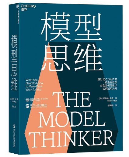0441《模型思维：24种让人终身受益的思维模型》-pdf,txt,mobi,epub电子版书免费下载