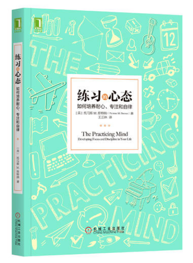 0493《练习的心态：如何培养耐心、专注和自律》-pdf,txt,mobi,epub电子版书免费下载