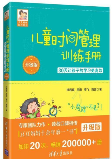 0512《儿童时间管理训练手册》-pdf,txt,mobi,epub电子版书免费下载