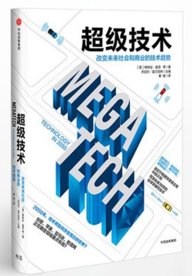 0531《超级技术：改变未来社会和商业的技术趋势》-pdf,txt,mobi,epub电子版书免费下载