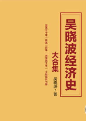 0545《吴晓波经济史大合集》-pdf,txt,mobi,epub电子版书免费下载