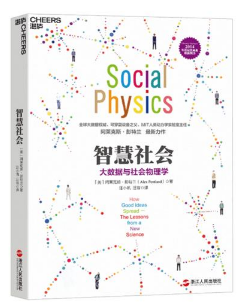 0547《智慧社会：大数据与社会物理学》-pdf,txt,mobi,epub电子版书免费下载