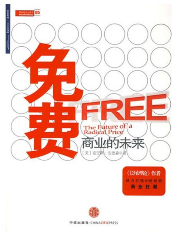 0590《免费：商业的未来》-pdf,txt,mobi,epub电子版书免费下载
