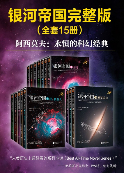 0595《银河帝国》（1-15）-pdf,txt,mobi,epub电子版书免费下载