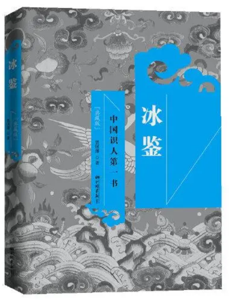 0599《冰鉴》-曾国藩-pdf,txt,mobi,epub电子版书免费下载