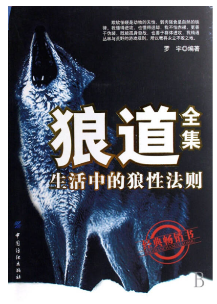 0629《狼道全集生活中的狼性法则》-pdf,txt,mobi,epub电子版书免费下载