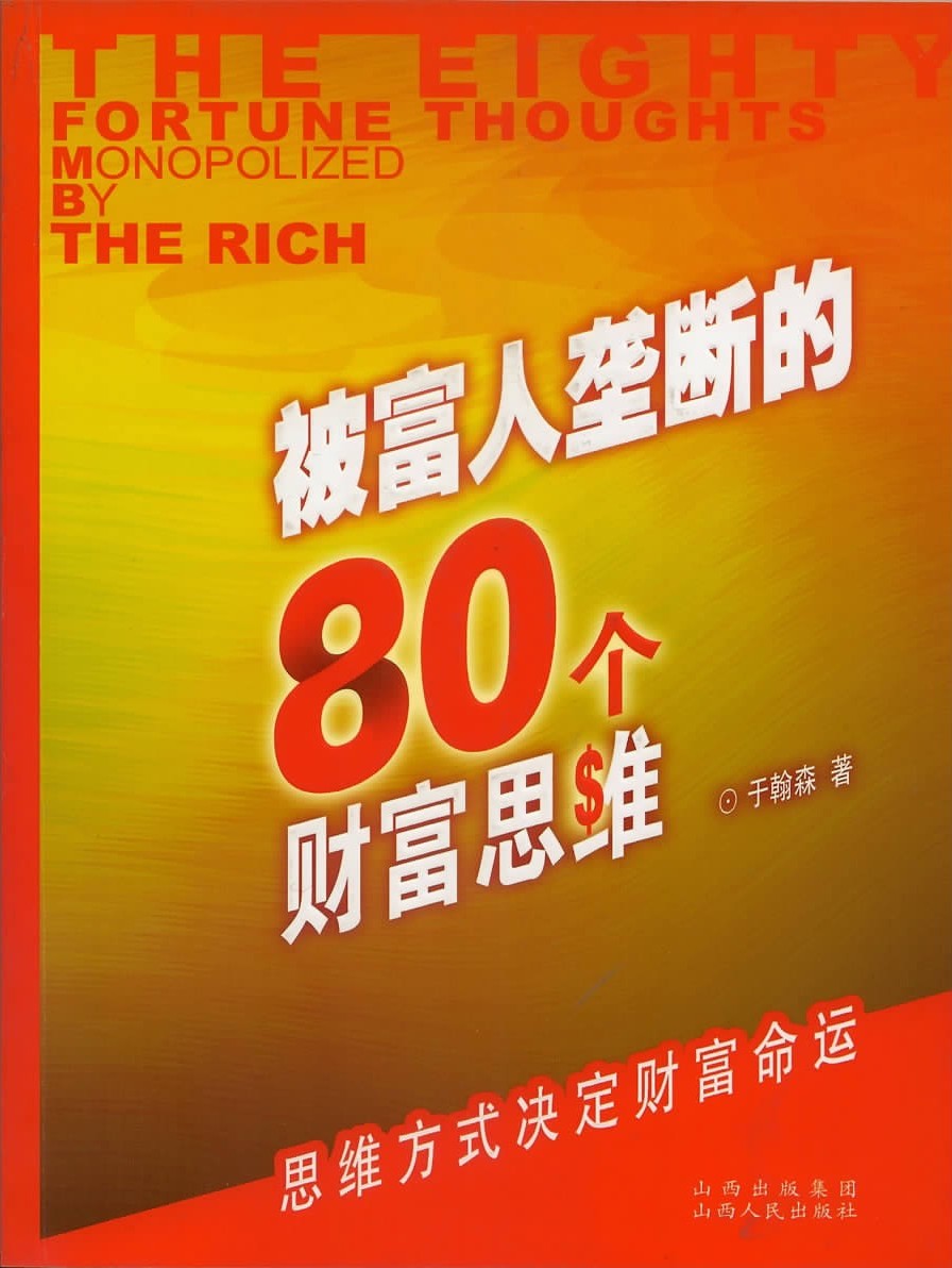 0661《被富人垄断的80个财富思维》-pdf,txt,mobi,epub电子版书免费下载
