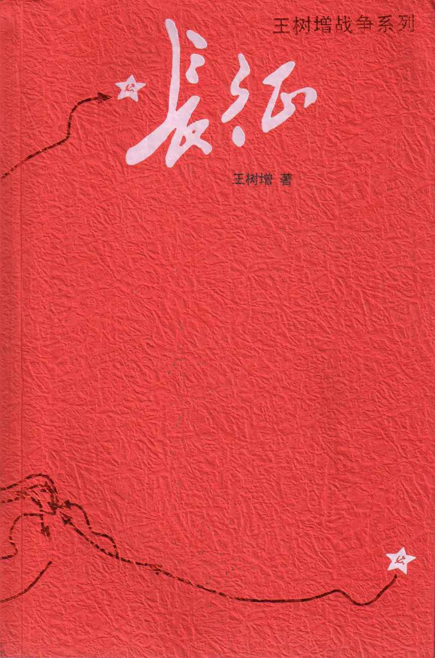 0676​《长征》王树增-pdf,txt,mobi,epub电子版书免费下载