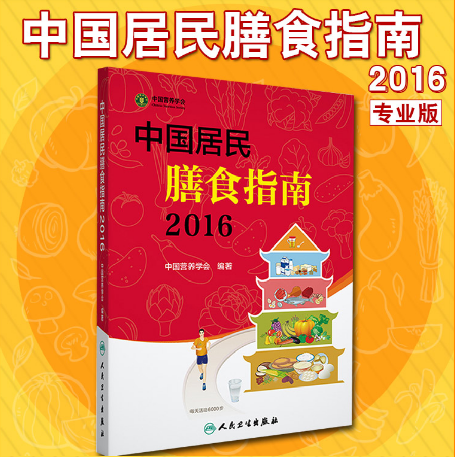 0783​《中国居民膳食指南》2016-pdf,txt,mobi,epub电子版书免费下载