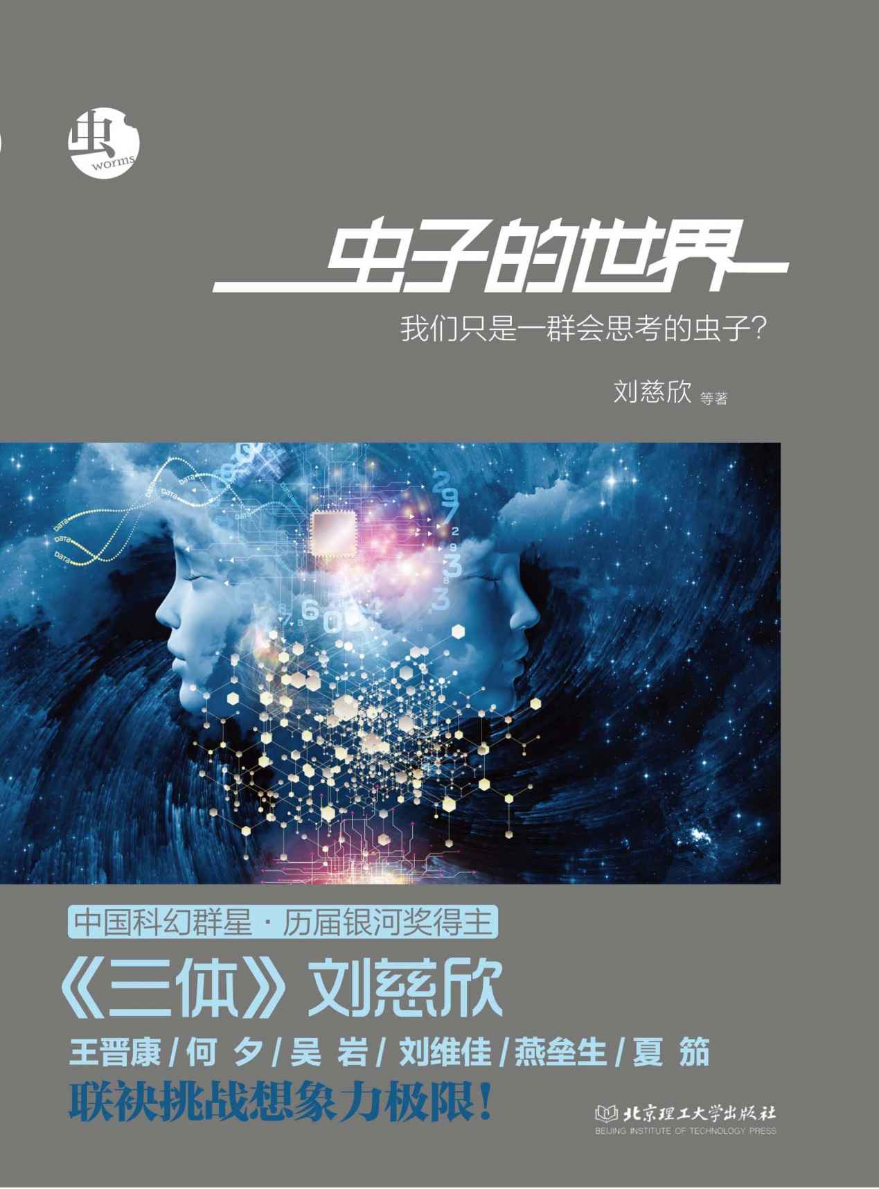 0798​《虫子的世界》刘慈欣-pdf,txt,mobi,epub电子版书免费下载