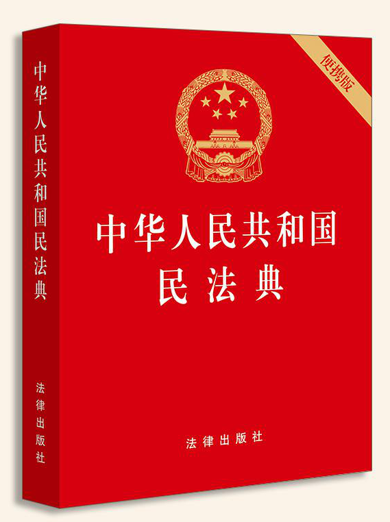 0854​《中华人民共和国民法典》-pdf,txt,mobi,epub电子版书免费下载