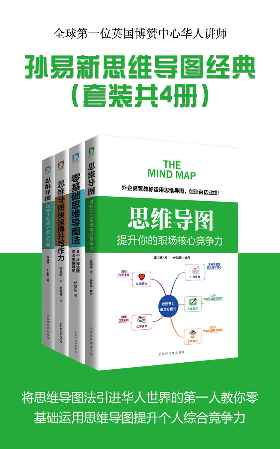 0898​《孙易新思维导图经典》4册-pdf,txt,mobi,epub电子版书免费下载