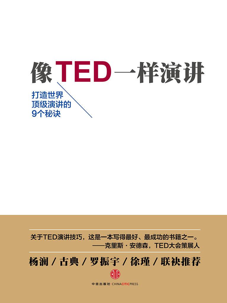 0904​《像TED一样演讲》-pdf,txt,mobi,epub电子版书免费下载