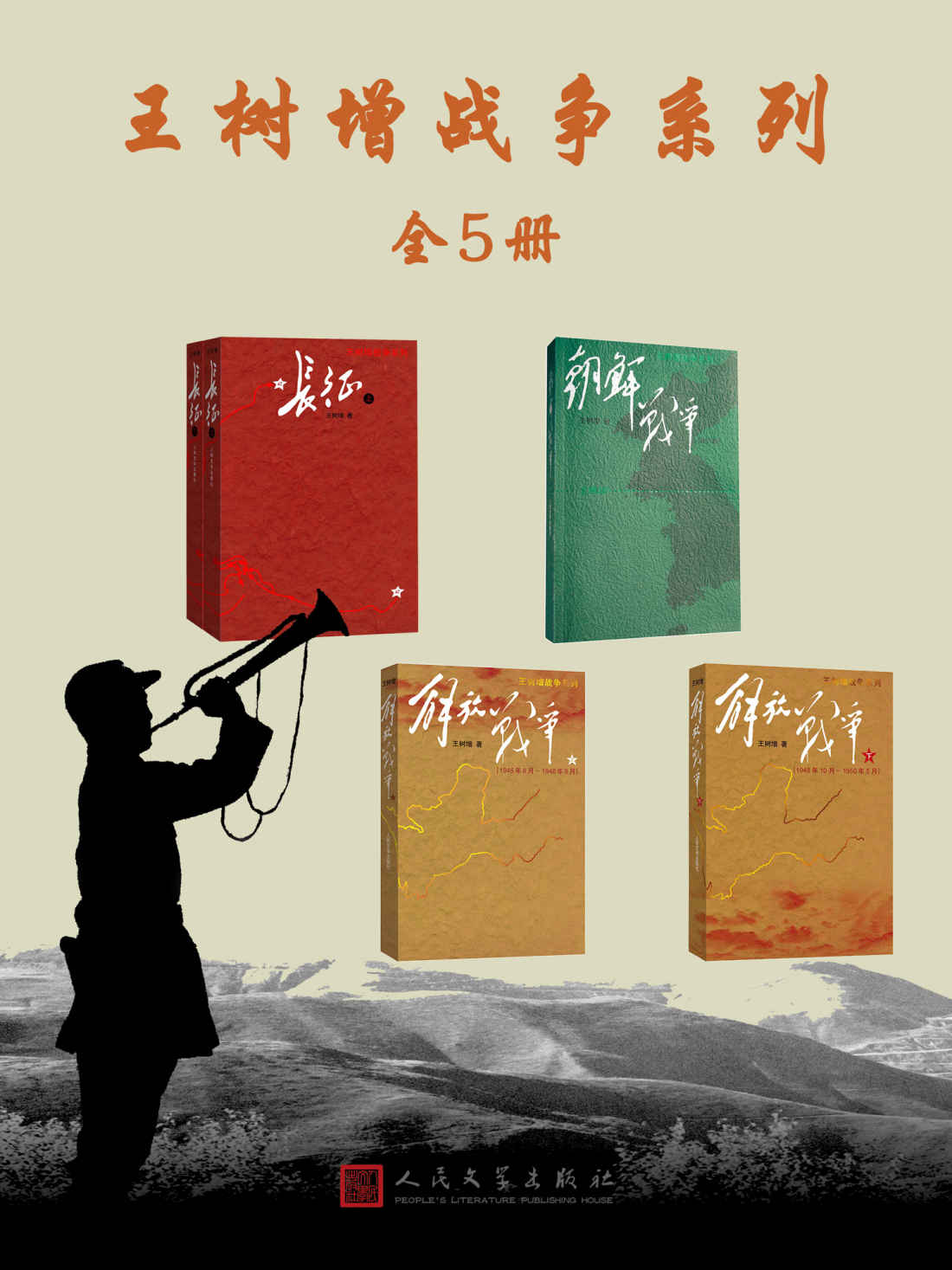 0933​《王树增战争系列》5本-pdf,txt,mobi,epub电子版书免费下载