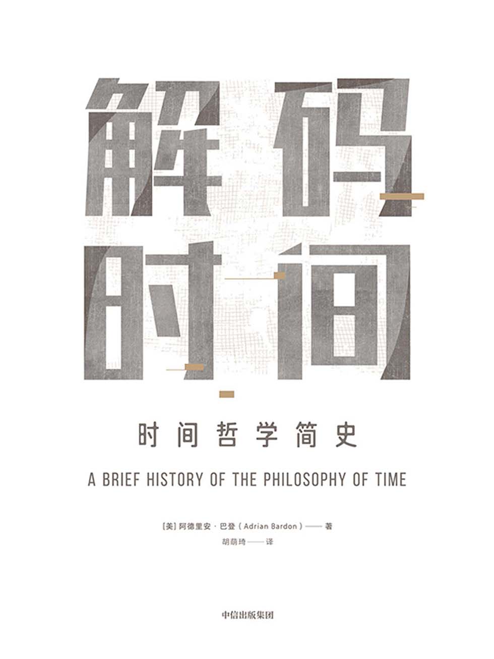 0938《解码时间：时间哲学简史》-pdf,txt,mobi,epub电子版书免费下载
