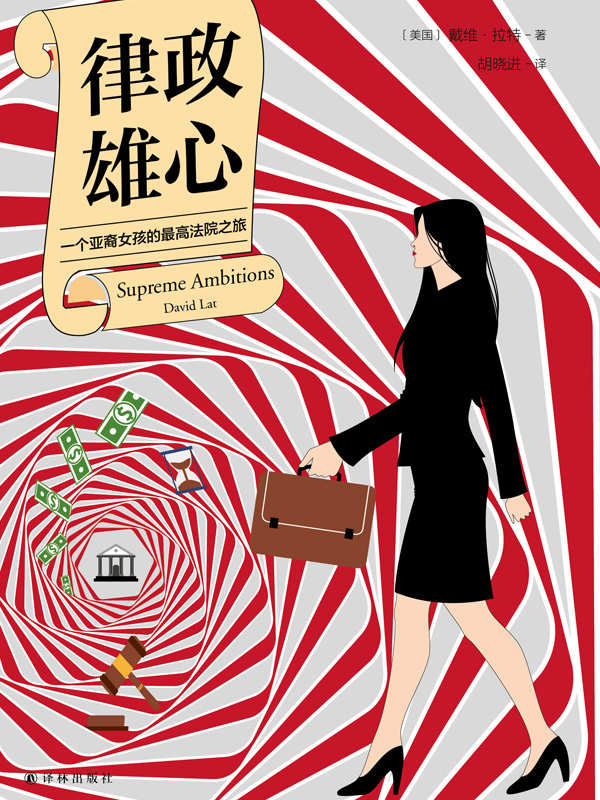 0965​《律政雄心：一个亚裔女孩的最高法院之旅》-pdf,txt,mobi,epub电子版书免费下载