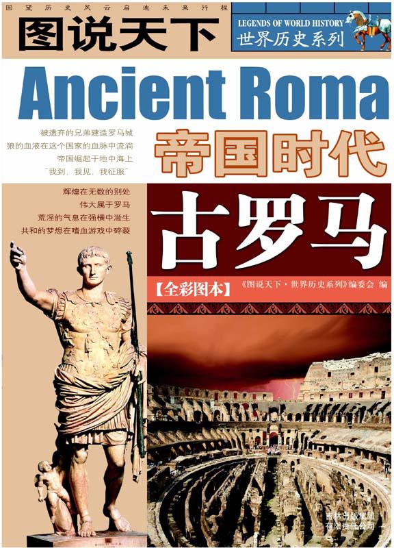 0969​《图说天下帝国时代古罗马》-pdf,txt,mobi,epub电子版书免费下载
