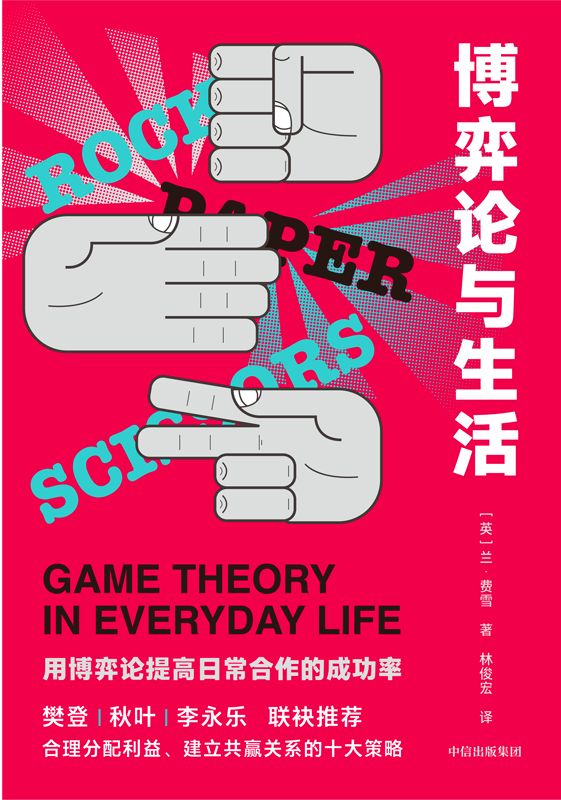 0986​《博弈论与生活：用博弈论提高日常合作的成功率 》-pdf,txt,mobi,epub电子版书免费下载