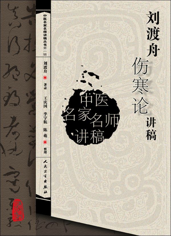 1086​《刘渡舟伤寒论》-pdf,txt,mobi,epub电子版书免费下载