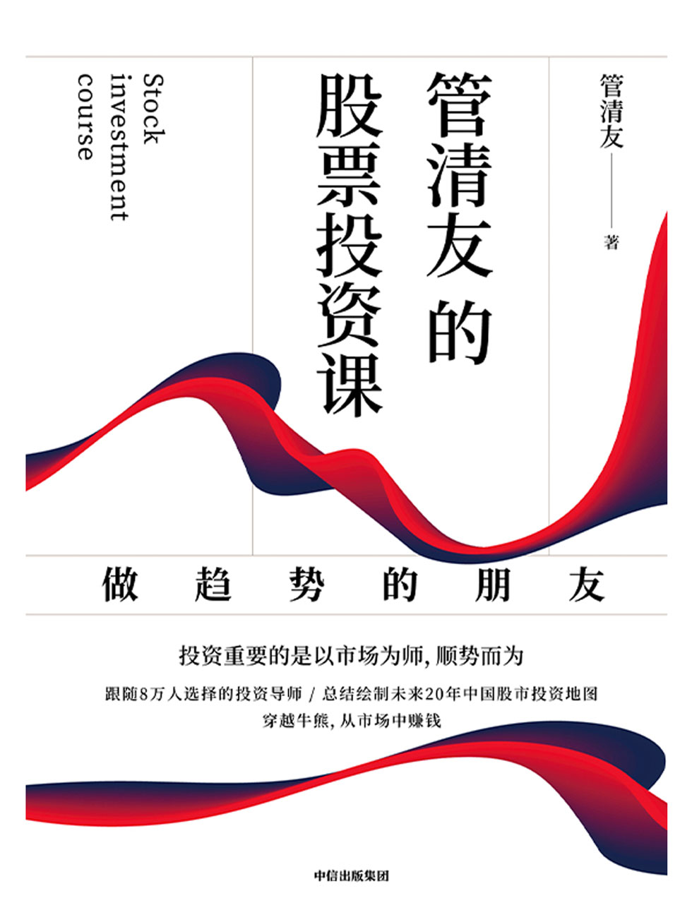 《管清友的股票投资课》-pdf,txt,mobi,epub电子版书免费下载