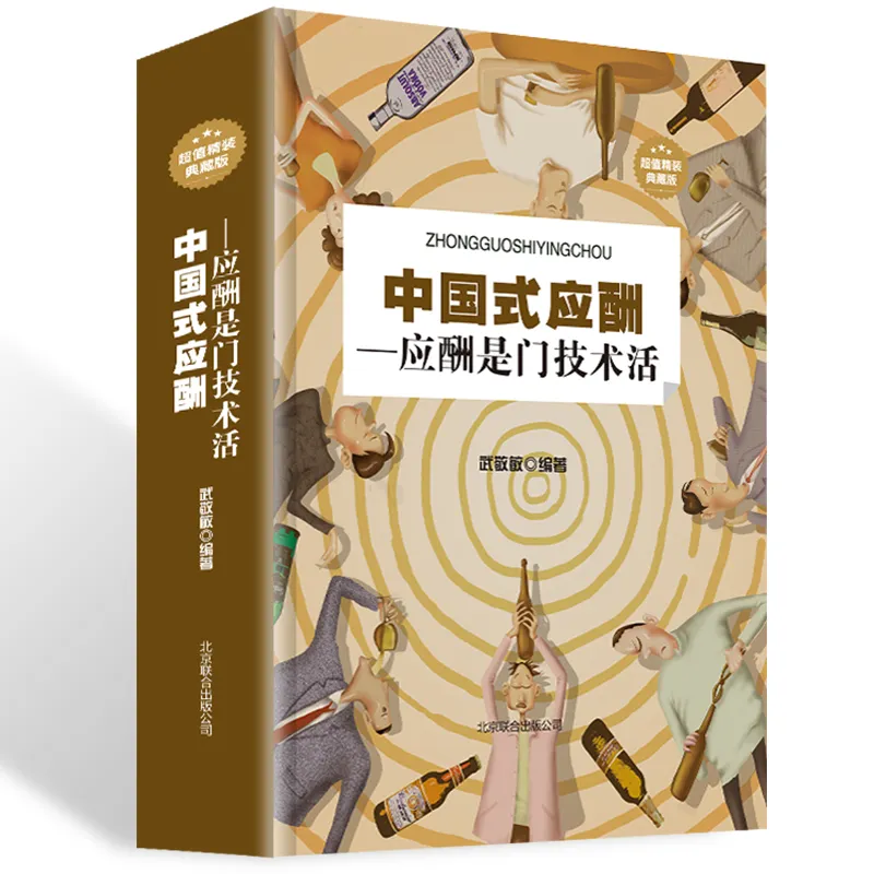 ​《中国式应酬》-pdf,txt,mobi,epub电子版书免费下载
