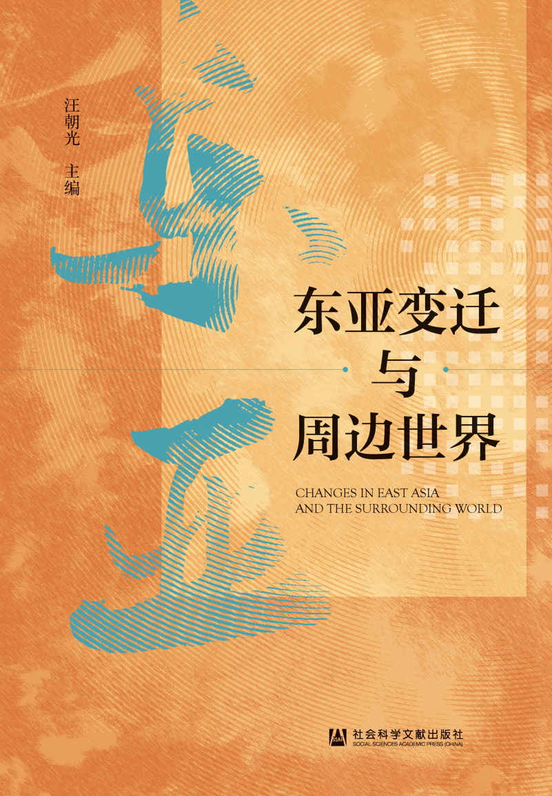 《东亚变迁与周边世界》-pdf,txt,mobi,epub电子版书免费下载