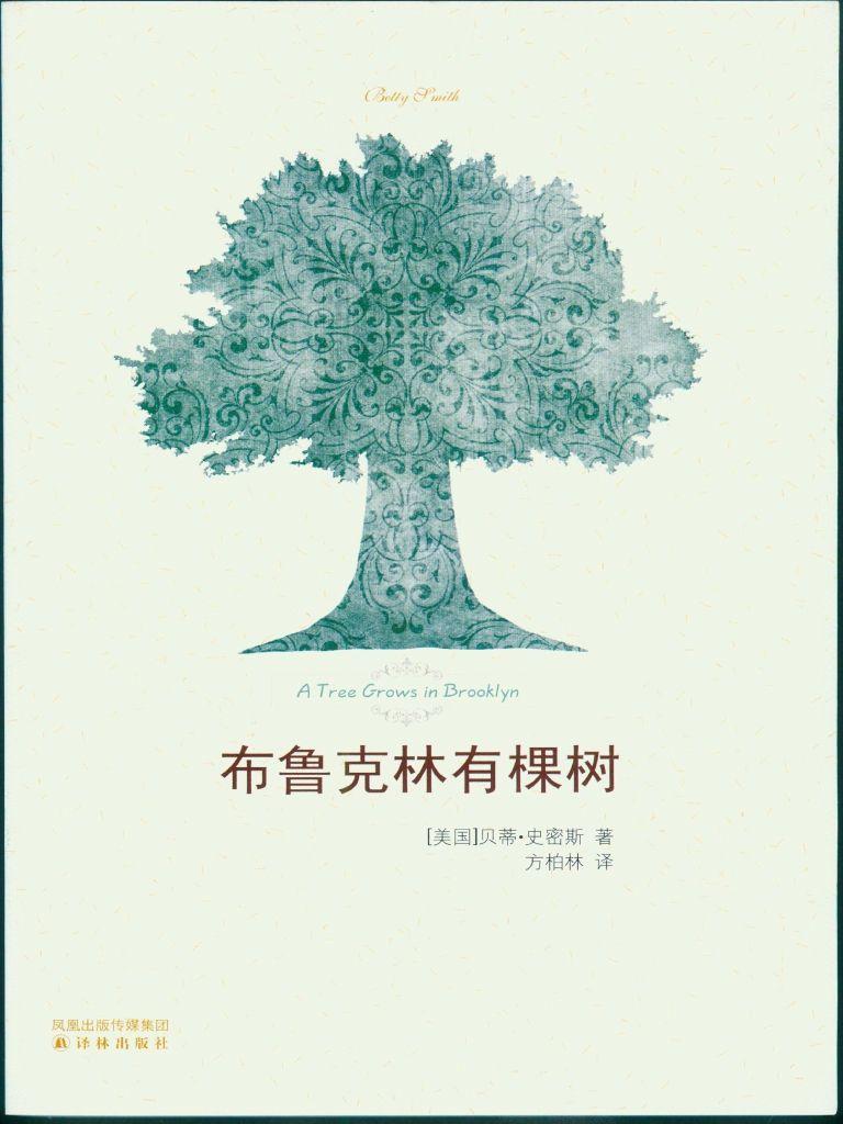 ​《布鲁克林有棵树》-pdf,txt,mobi,epub电子版书免费下载