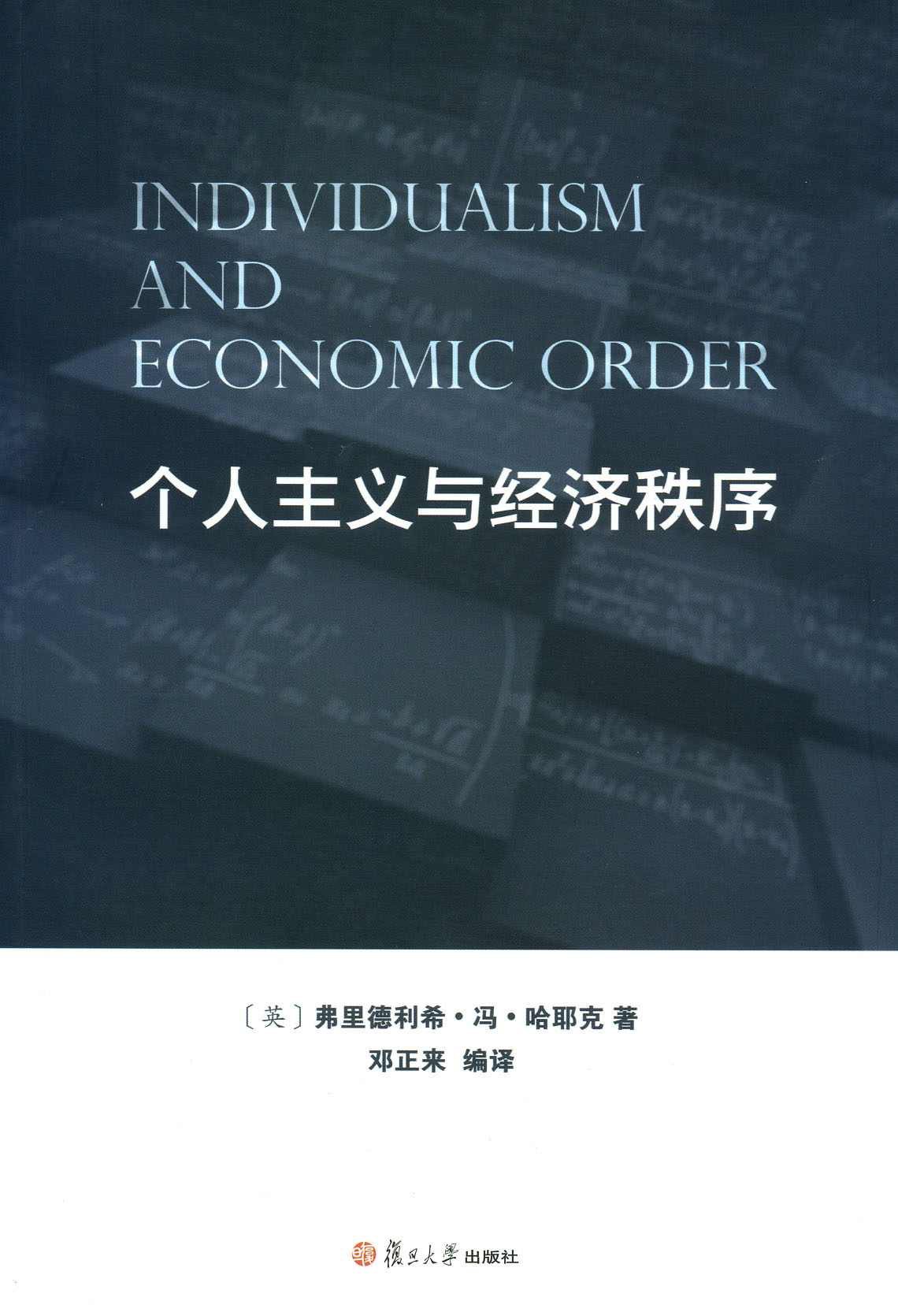 ​《个人主义与经济秩序》-pdf,txt,mobi,epub电子版书免费下载