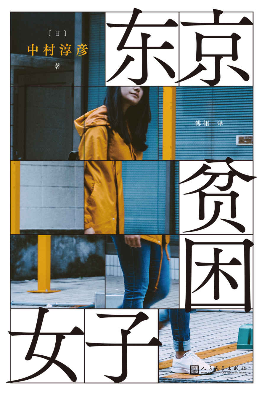 ​《东京贫困女子》-pdf,txt,mobi,epub电子版书免费下载