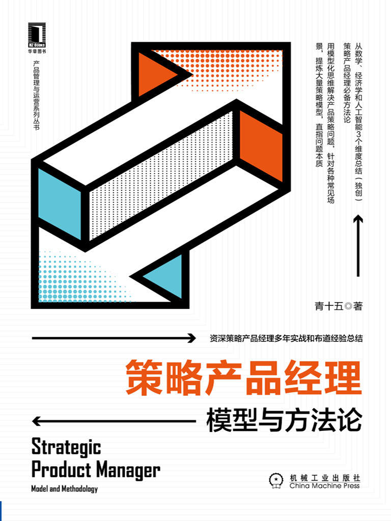 ​《策略产品经理》-pdf,txt,mobi,epub电子版书免费下载