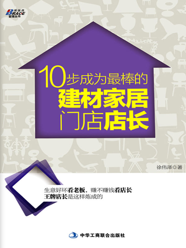 ​《10步成为最棒的建材家居门店店长》-pdf,txt,mobi,epub电子版书免费下载