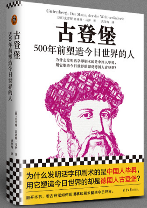 ​《古登堡：500年前塑造今日世界的人》-pdf,txt,mobi,epub电子版书免费下载