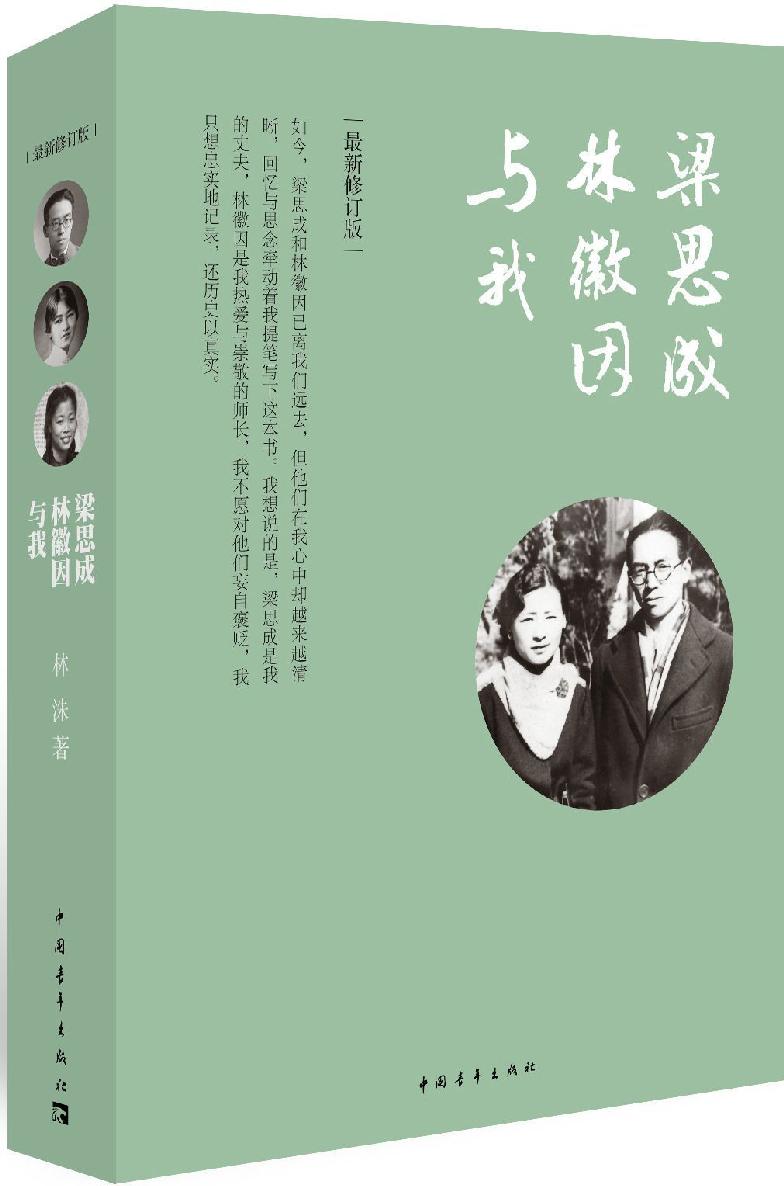 ​《梁思成林徽因与我》-pdf,txt,mobi,epub电子版书免费下载