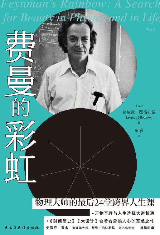 ​《费曼的彩虹》-pdf,txt,mobi,epub电子版书免费下载