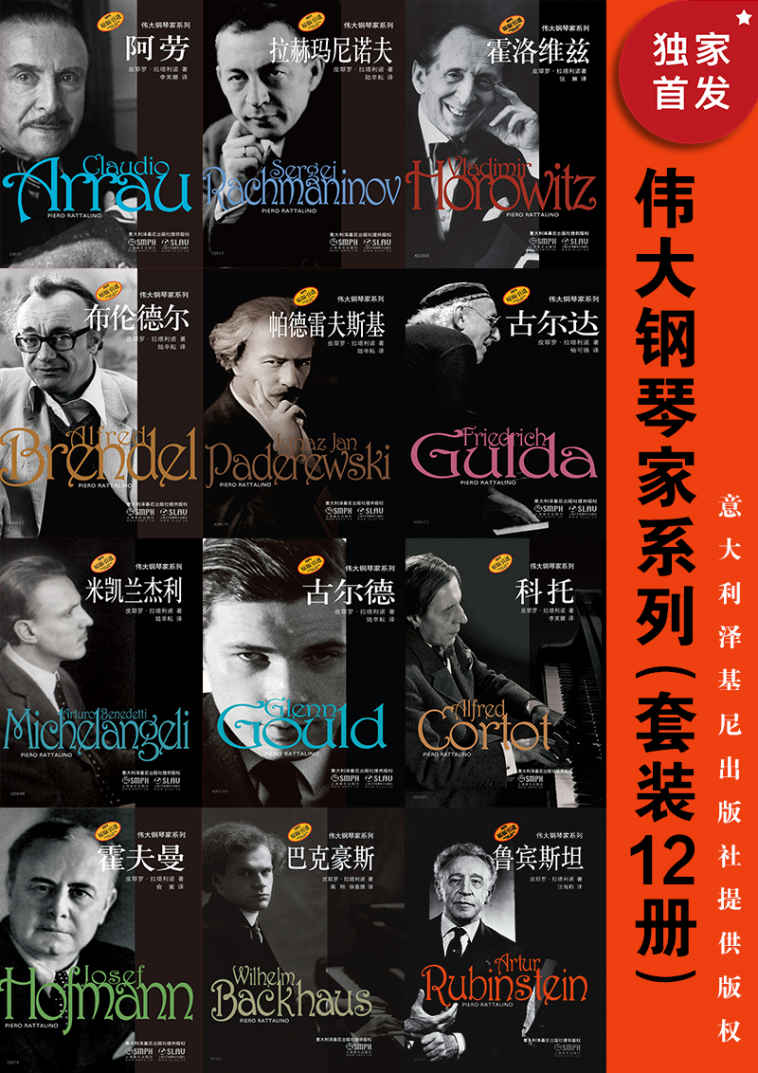 ​《伟大钢琴家系列》-pdf,txt,mobi,epub电子版书免费下载
