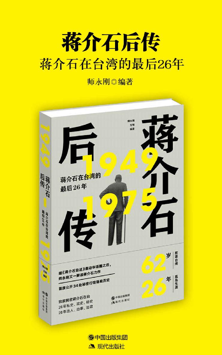 ​《蒋介石后传》-pdf,txt,mobi,epub电子版书免费下载