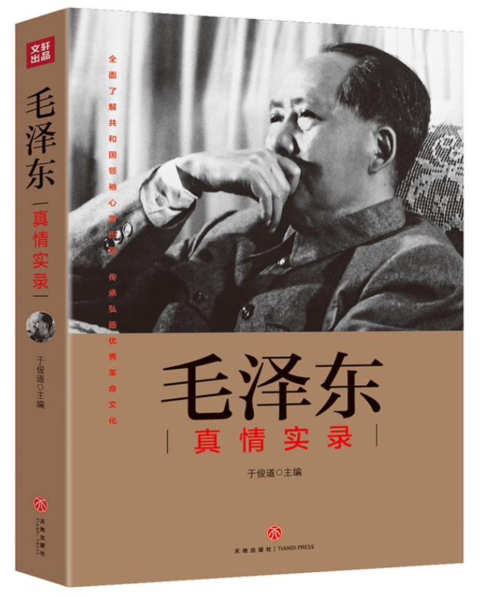 ​《毛泽东真情实录》-pdf,txt,mobi,epub电子版书免费下载