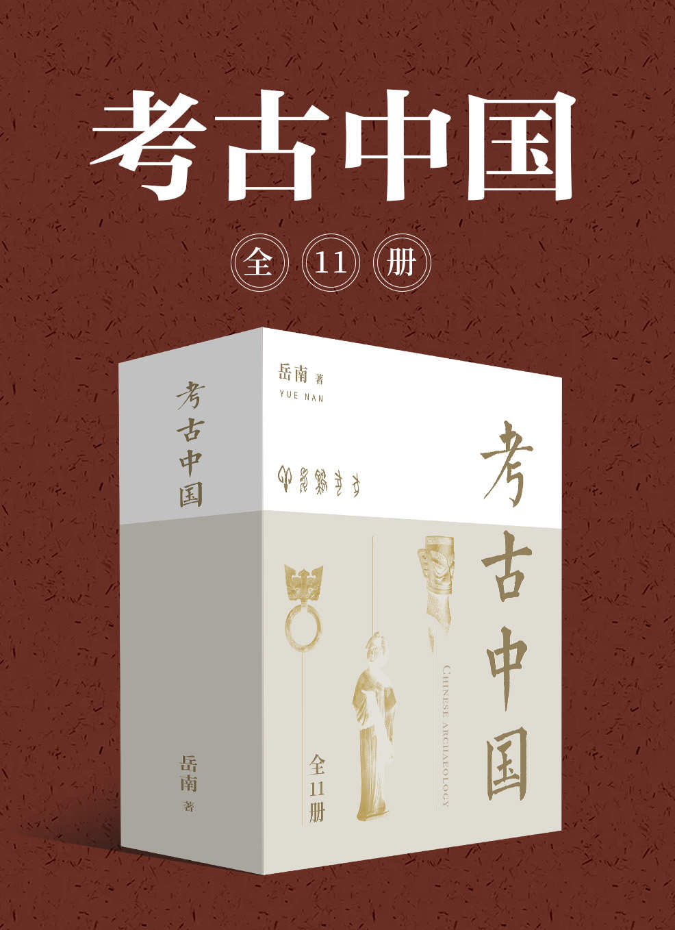 《考古中国》-pdf,txt,mobi,epub电子版书免费下载