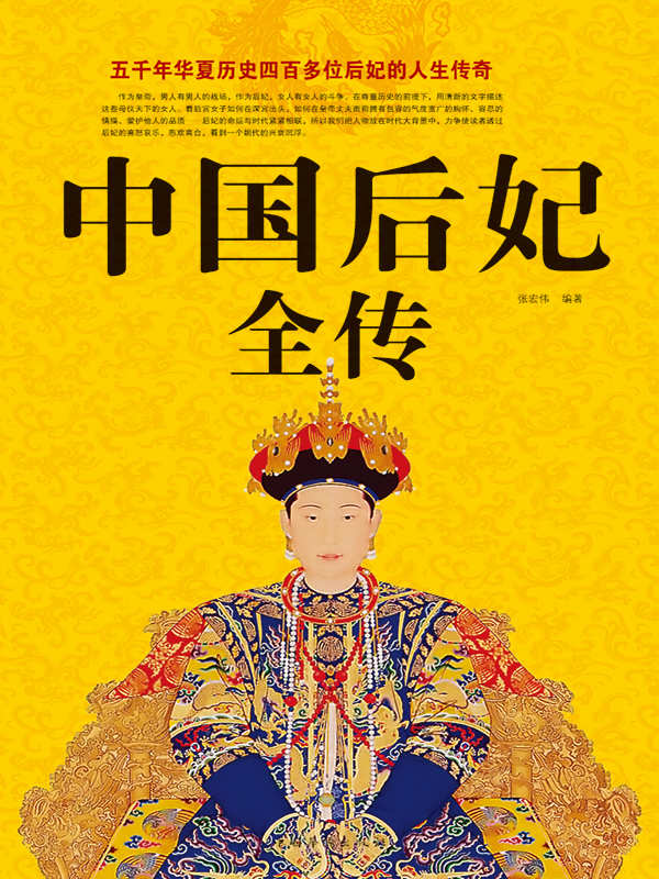 ​《中国后妃全传》-pdf,txt,mobi,epub电子版书免费下载